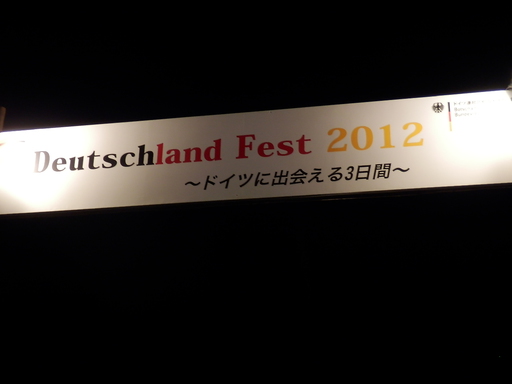 「ドイツフェスティバル2012」～ドイツに出会える3日間～