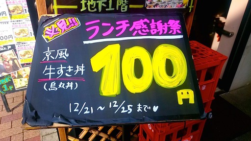 100円ランチ！