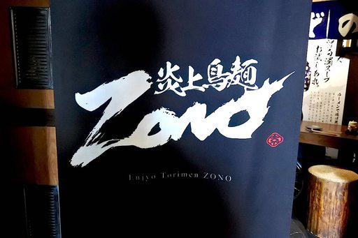 炎上鳥麺ZONO