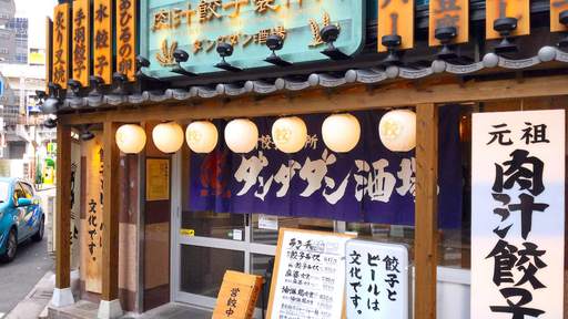 ダンダダン 渋谷 肉汁餃子のダンダダン 渋谷店（地図/渋谷/居酒屋）