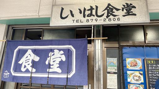 しいはし食堂