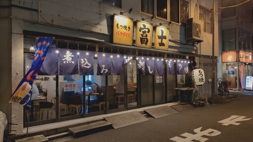 もつ焼きパラダイス富士 神田