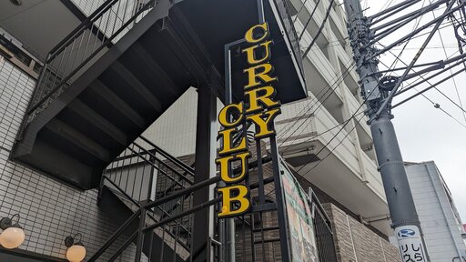 CURRY CLUB キュイエール