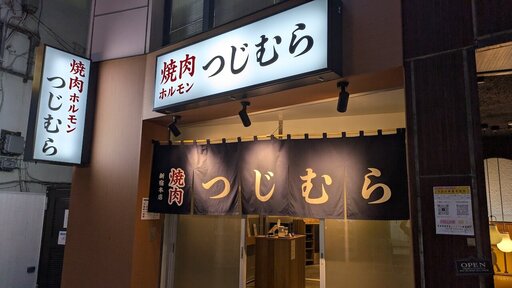 焼肉つじむら