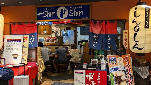 博多らーめん Shin-Shin 博多デイトス店