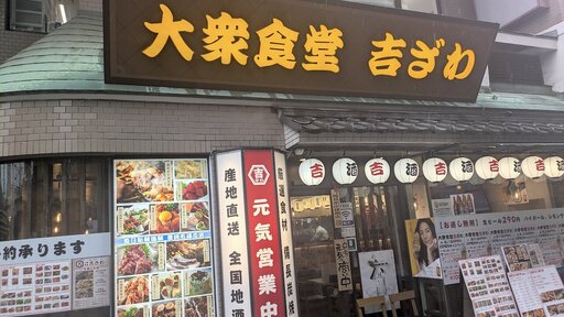 大衆食堂 吉ざわ 町屋店