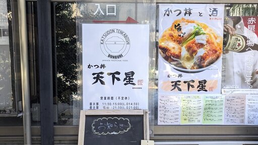 かつ丼 天下星