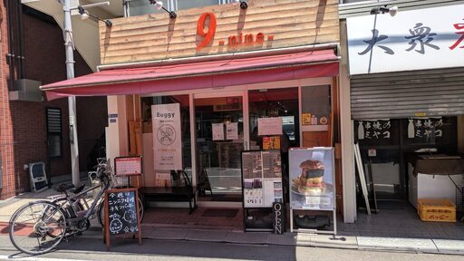 9 Hamburger & Dining Bar