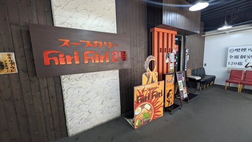 スープカリー ヒリヒリ2号