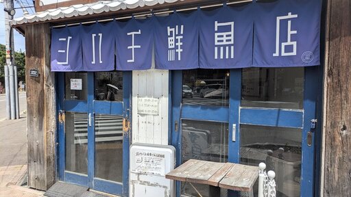 シハチ鮮魚店