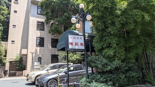 維新號 赤坂本店