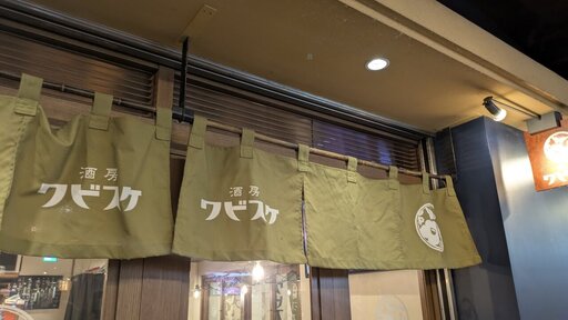 酒房 ワビスケ