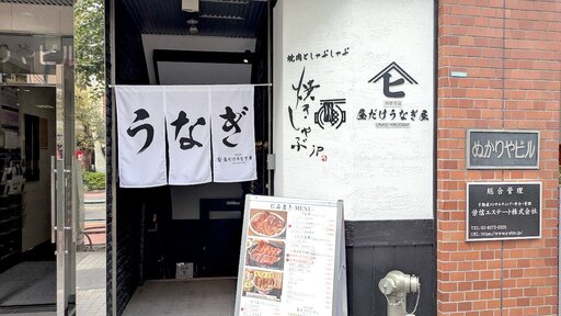 昼だけうなぎ屋 池袋店
