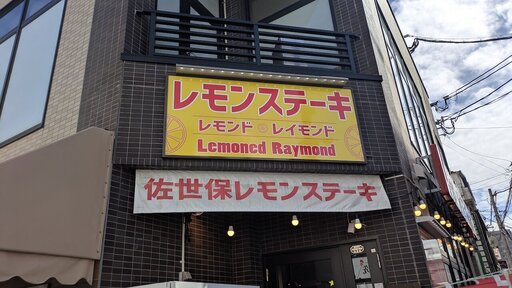 レモンド レイモンド 上京店