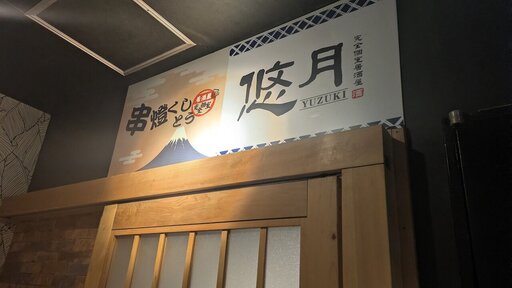 完全個室居酒屋 悠月