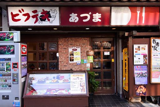 昔懐かしい昭和の洋食の味 ビフテキ家あづま 新宿三丁目 お一人様のお手頃ランチブログ